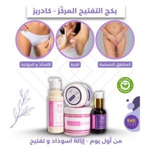 بكج تفتيح المناطق الحساسة
